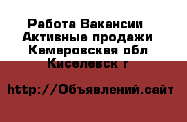 Работа Вакансии - Активные продажи. Кемеровская обл.,Киселевск г.